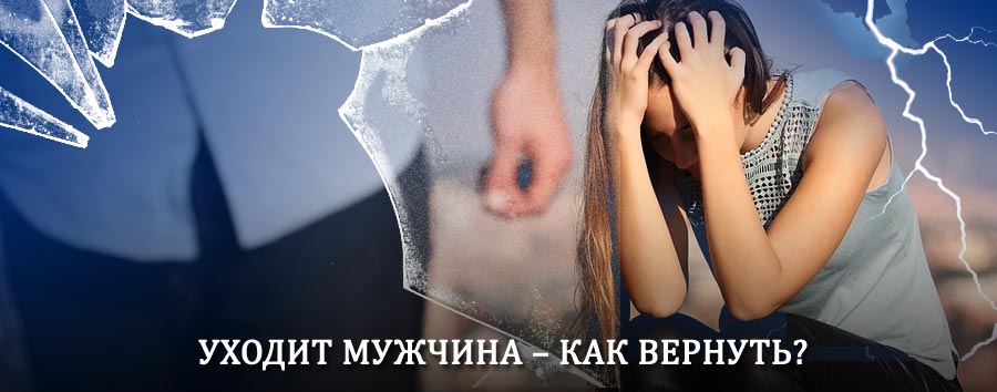 Как вернуть мужа в семью – действенный способ от гадалки в Первомайском